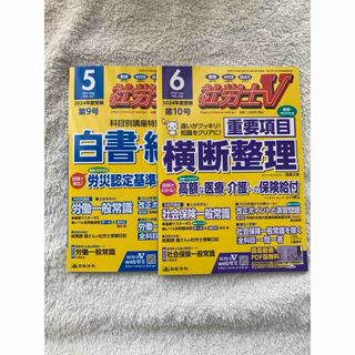 社労士V 2024年5月号〜6月号（最新号）2024年受験 社会保険労務士試験(語学/資格/講座)