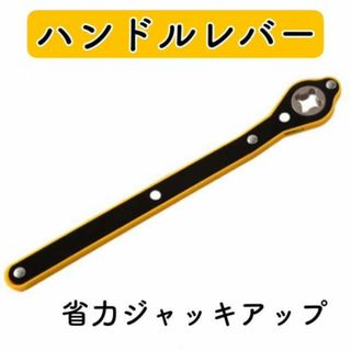 パタジャッキ  ハンドルレバー パンタグラフ 省力タイヤ交換 純正 レンチ(メンテナンス用品)