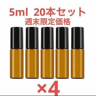 限定特価☆遮光ロールオンボトル　5ml 20本セット(アロマグッズ)