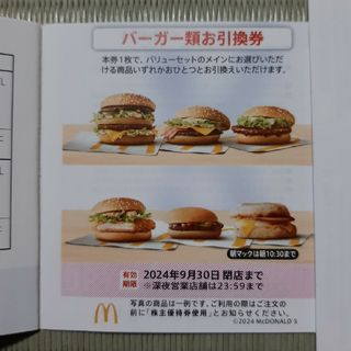 マクドナルド株主優待 バーガー引換券✕2枚