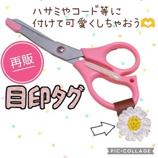 No.1420 はさみ目印タグ ストラップ キーホルダー アクセサリー(チャーム)