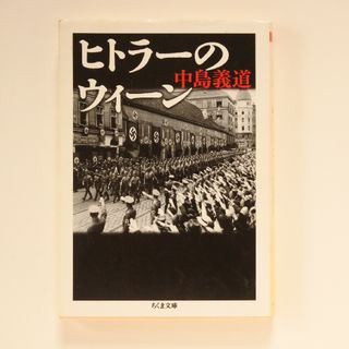 ヒトラ－のウィ－ン(その他)