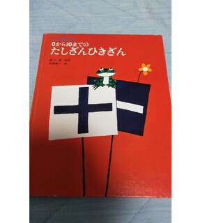 【フォロー割あり】0から10までのたしざんひきざん　絵本　3才から７才むけ(絵本/児童書)