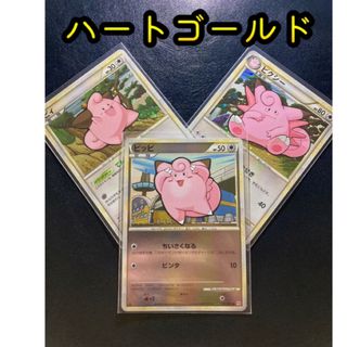 ポケモン(ポケモン)のポケカ  ピッピ進化3枚セット【おまけ付】(シングルカード)