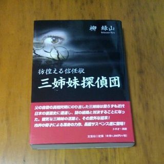 三姉妹探偵団 彷徨える信任状(文学/小説)