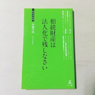 相続財産は法人化で残しなさい 資産家のための相続税対策(その他)