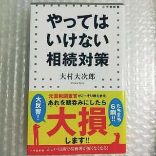 やってはいけない相続対策(その他)