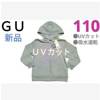 ジーユー(GU)のお値下げ中【ＧＵ】新品　 UVカットフルジップパーカー　吸水速乾　110cm(ジャケット/上着)