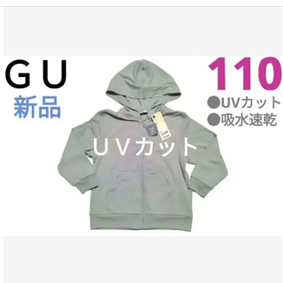 ジーユー(GU)の【ＧＵ】新品　 UVカットフルジップパーカー　吸水速乾　110cm(ジャケット/上着)