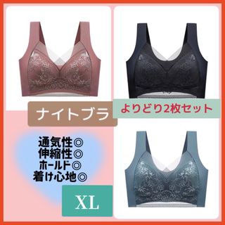 ノンワイヤー　ブラジャー ナイトブラ  XL よりどり 2枚セット シームレス(ブラ)