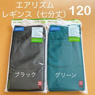 ユニクロ(UNIQLO)の新品】ユニクロ　リラックスフィット　エアリズム　レギンス　7分丈　120 緑・黒(パンツ/スパッツ)