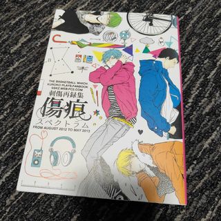 黒子のバスケ 同人誌 刺傷 ぐさり 再録(ボーイズラブ(BL))