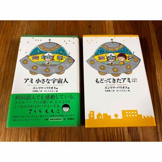 希少　アミ小さな宇宙人　もどってきたアミ　エンリケバリオス　ハードカバー(文学/小説)