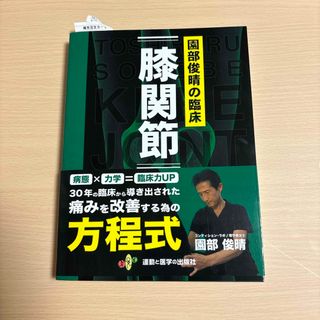 園部俊晴の臨床　膝関節(健康/医学)