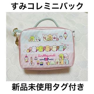 サンエックス(サンエックス)の【新品】すみっコぐらし　サーティワンアイスクリーム　 すみコレミニバッグ(ポシェット)