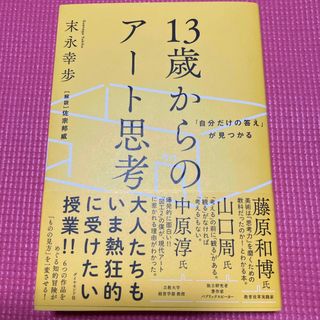 １３歳からのアート思考(科学/技術)