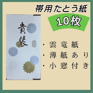 たとう紙　雲竜　帯　羽織　産着　10枚　薄紙あり　帯収納　たとうし　新品30(着物)