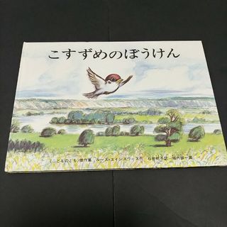 フクインカンショテン(福音館書店)のこすずめのぼうけん　絵本　福音館書店(絵本/児童書)