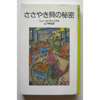 ささやき貝の秘密　ヒュー・ロフティング　岩波少年文庫(絵本/児童書)