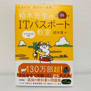 栢木先生のITパスポート教室 令和5年(コンピュータ/IT)