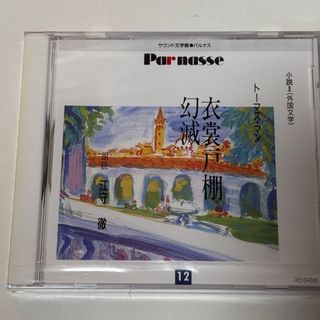 サウンド文学館 パルナス (12) トーマス・マン『衣装戸棚』他(その他)