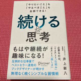 続ける思考(ビジネス/経済)