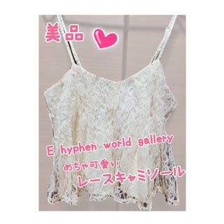 イーハイフンワールドギャラリー(E hyphen world gallery)の美品♡E hyphen world gallery♡めちゃ可愛レースキャミソール(キャミソール)