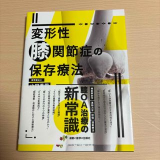 変形性膝関節症の保存療法(健康/医学)