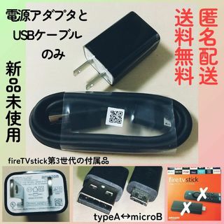 アマゾン(Amazon)の電源アダプター5W+microUSBケーブル★FireTVstick付属品(バッテリー/充電器)