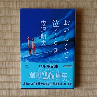 森沢明夫『おいしくて泣くとき』(その他)