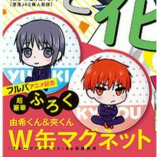 花とゆめ  付録  フルーツバスケット  由希くん＆夾くん　W缶マグネット(その他)