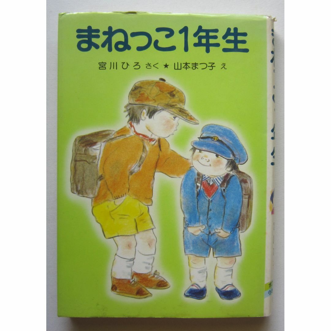 まねっこ１年生　宮川ひろ作　山本まつ子絵 エンタメ/ホビーの本(絵本/児童書)の商品写真