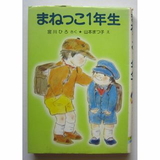 まねっこ１年生　宮川ひろ作　山本まつ子絵(絵本/児童書)