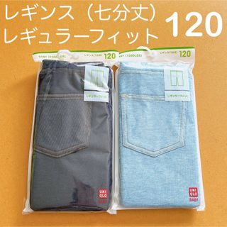 UNIQLO - 【新品】ユニクロ　レギンス　レギュラーフィット　7分丈　デニム　2点　120