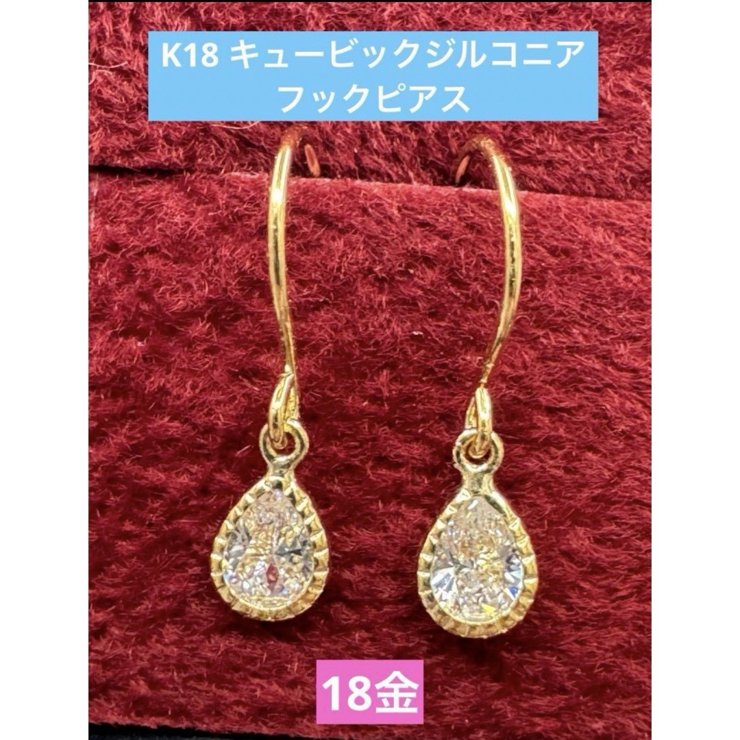 ★K18 キュービックジルコニアのドロップピアス18金 フック ピアス 18k  レディースのアクセサリー(ピアス)の商品写真