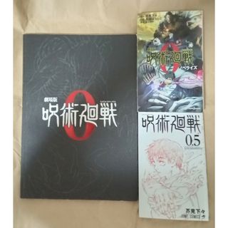 呪術廻戦0 映画パンフレット 小説と特典付き(少年漫画)