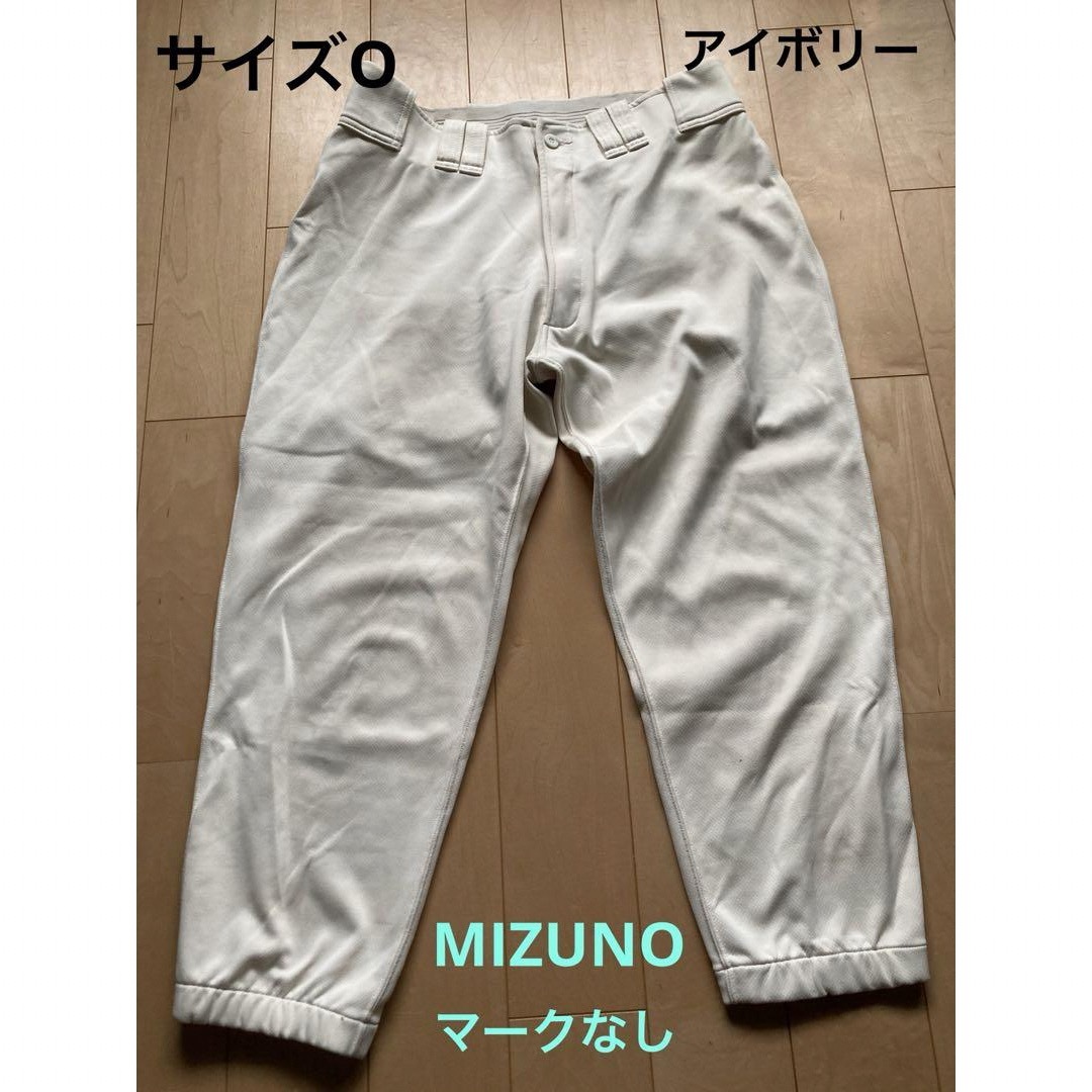 ミズノ　野球ユニフォーム　ズボン　アイボリー　Oサイズ　MIZUNO  スポーツ/アウトドアの野球(ウェア)の商品写真