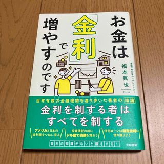 お金は「金利」で増やすのです(ビジネス/経済)