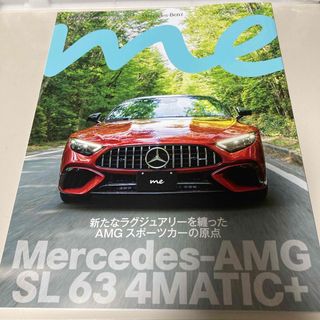 メルセデスベンツ(Mercedes-Benz)のmercedes me 2023年夏号　メルセデスベンツ会員誌　No.021(車/バイク)