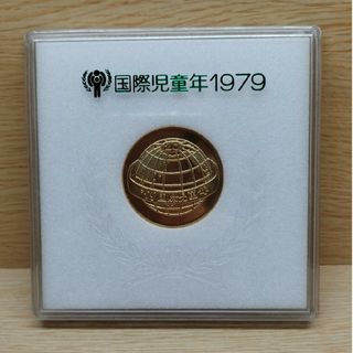 国際児童年記念　1979年　記念メダル(貨幣)