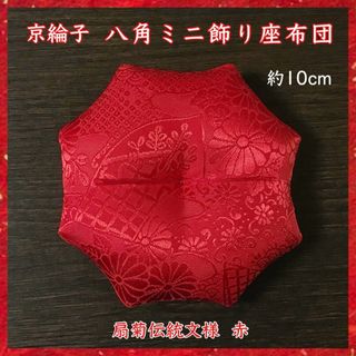 京綸子扇菊伝統文様 赤✤八角ミニ飾り座布団 約10cm(その他)