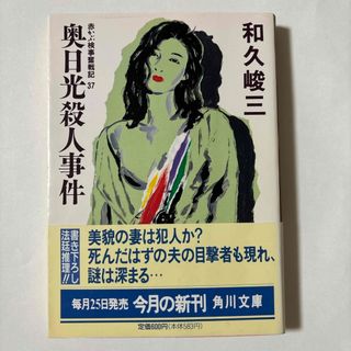 カドカワショテン(角川書店)の奥日光殺人事件(文学/小説)