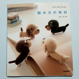 編み犬の毎日 : ami ami dogs(趣味/スポーツ/実用)