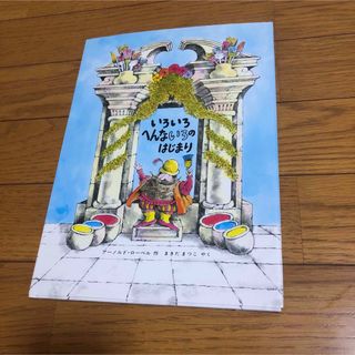 いろいろ へんないろのはじまり 絵本(絵本/児童書)