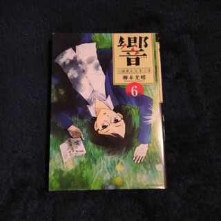 【24時間以内発送】響～小説家になる方法～　6(その他)