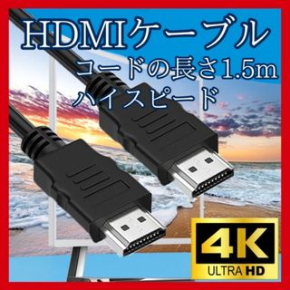 HDMI ケーブル  1.5m 高画質 ver1.4 ハイスピード　316(映像用ケーブル)