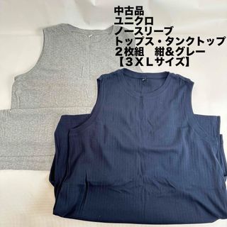 ユニクロ(UNIQLO)のユニクロ　ノースリーブトップス・タンクトップ２枚組　紺＆グレー【３ＸＬサイズ】 (Tシャツ(半袖/袖なし))