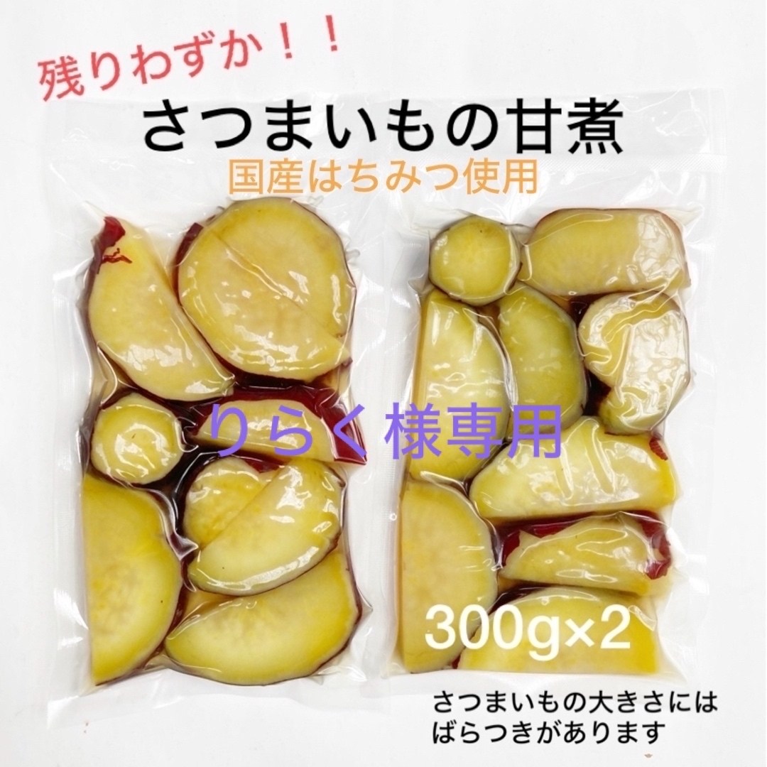 【ラスト1点】さつまいもの甘煮(300g×4パック) 食品/飲料/酒の食品(菓子/デザート)の商品写真