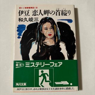 カドカワショテン(角川書店)の伊豆恋人岬の首縊り(文学/小説)