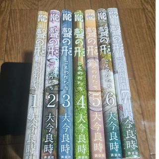 さらに値下げ！　聲の形(こえのかたち)　全巻　完結　漫画(その他)